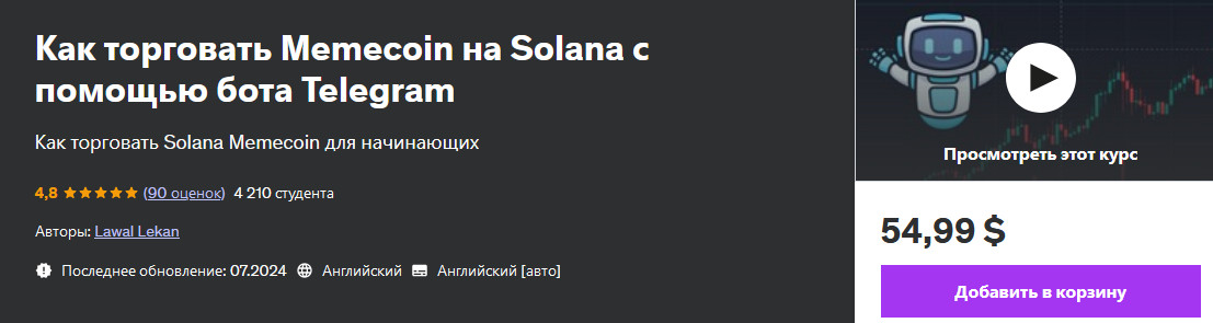 [Udemy] Lawal Lekan ― Как торговать Memecoin на So_0.jpg